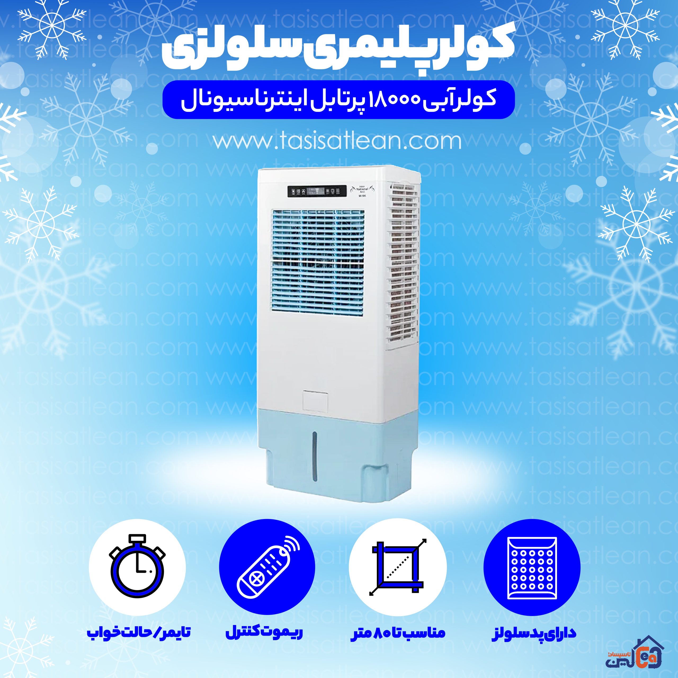 کولر آبی 18 هزار پرتابل اینترناسیونال