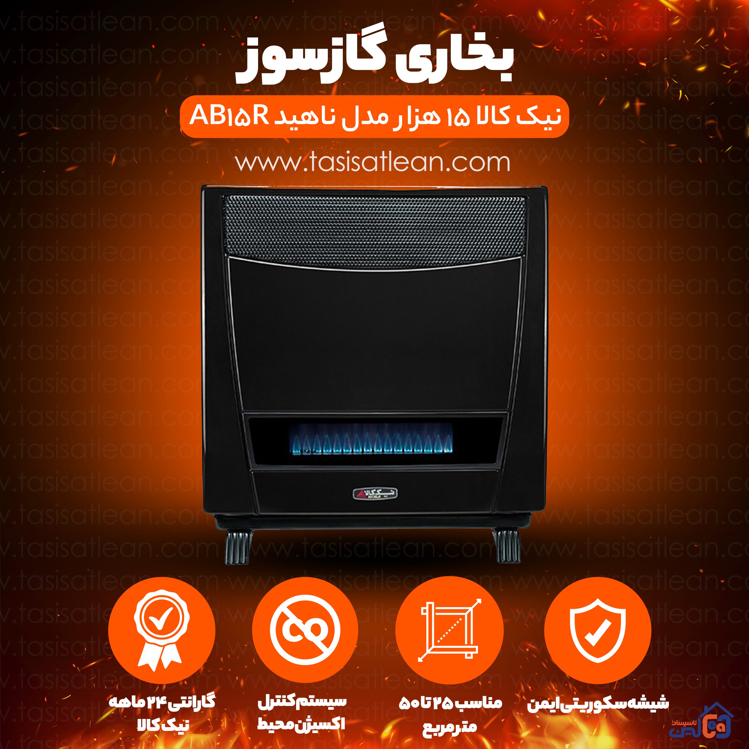 بخاری گازی نیک کالا 15 هزار مدل ناهید AB15R